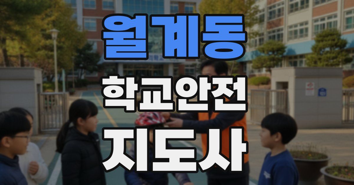 월계동 학교안전지도사 자격증