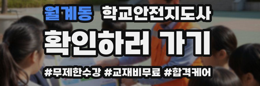 월계동 학교안전지도사 자격증