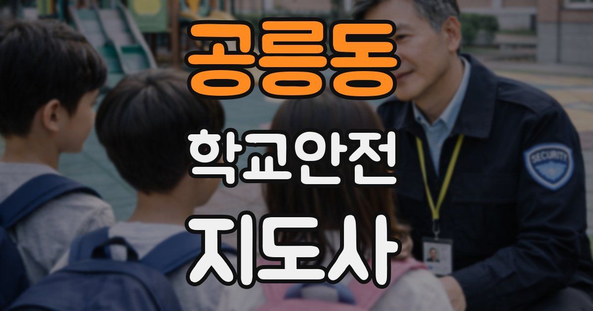 공릉동 학교안전지도사 자격증