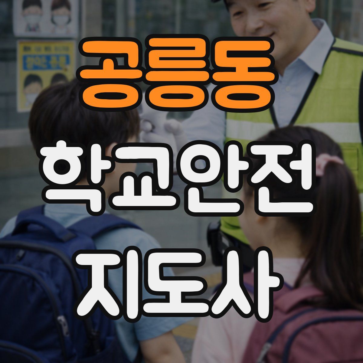 공릉동 학교안전지도사 자격증