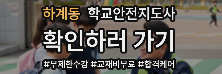 하계동 학교안전지도사 자격증