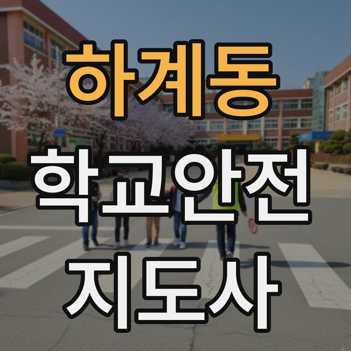 하계동 학교안전지도사 자격증