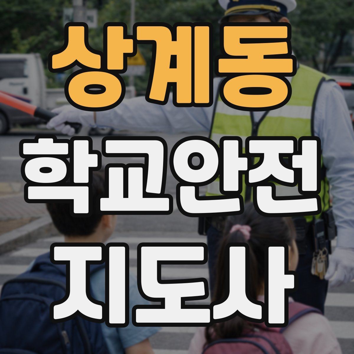 상계동 학교안전지도사 자격증 단체 이동 시 인원 파악 실수 줄이는 요령