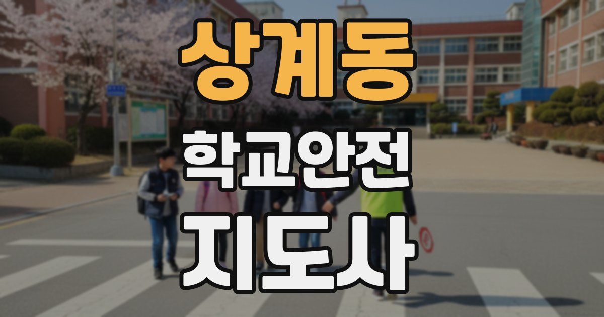 상계동 학교안전지도사 자격증