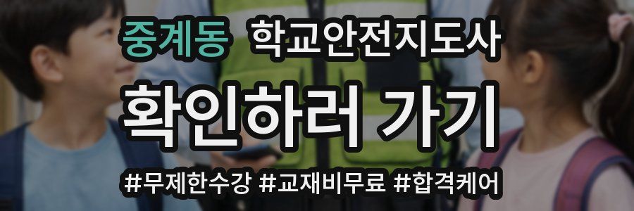 중계동 학교안전지도사 자격증