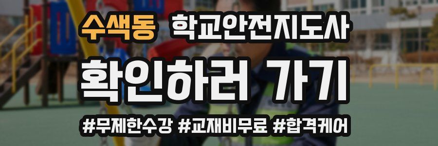 수색동 학교안전지도사 자격증