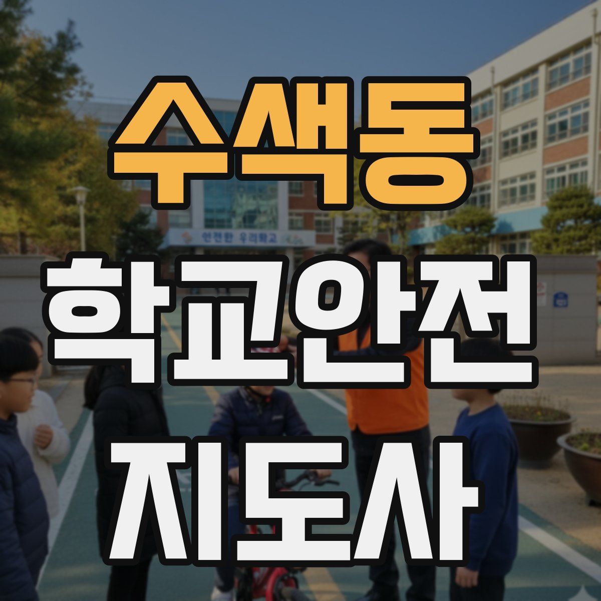 수색동 학교안전지도사 자격증