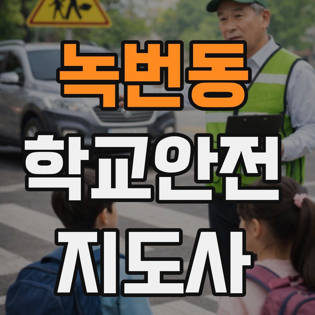 녹번동 학교안전지도사 자격증
