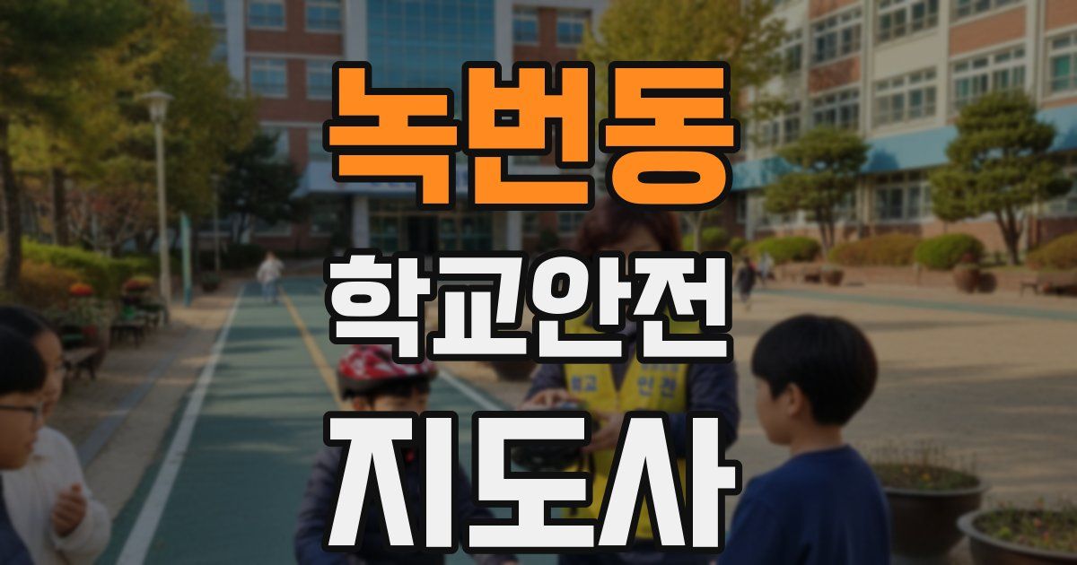 녹번동 학교안전지도사 자격증