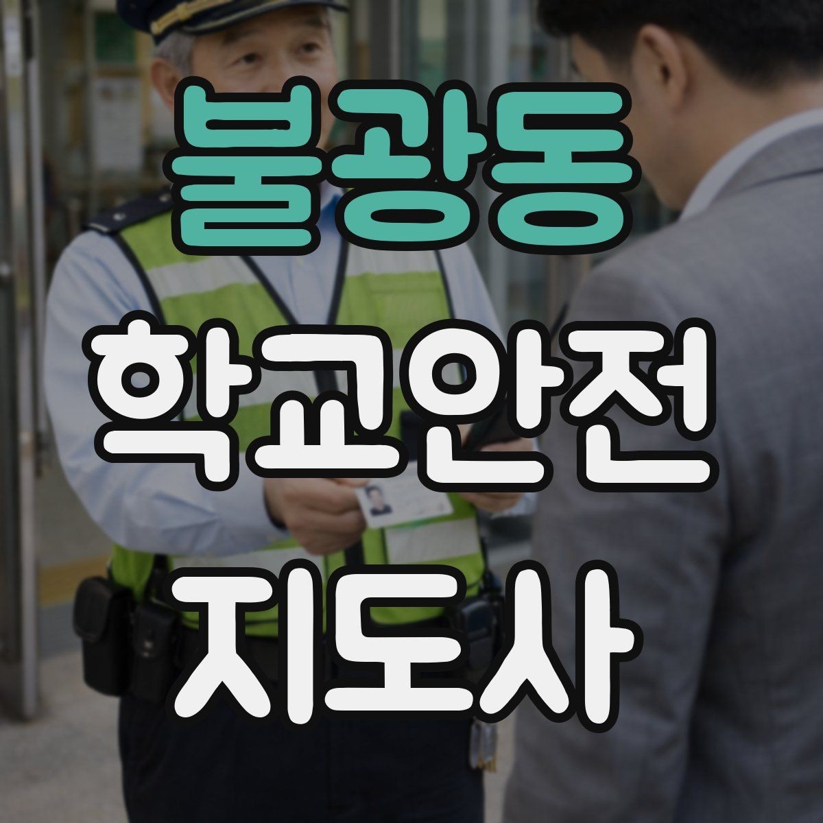 불광동 학교안전지도사 자격증 합격 후 활동을 위한 자기소개 준비
