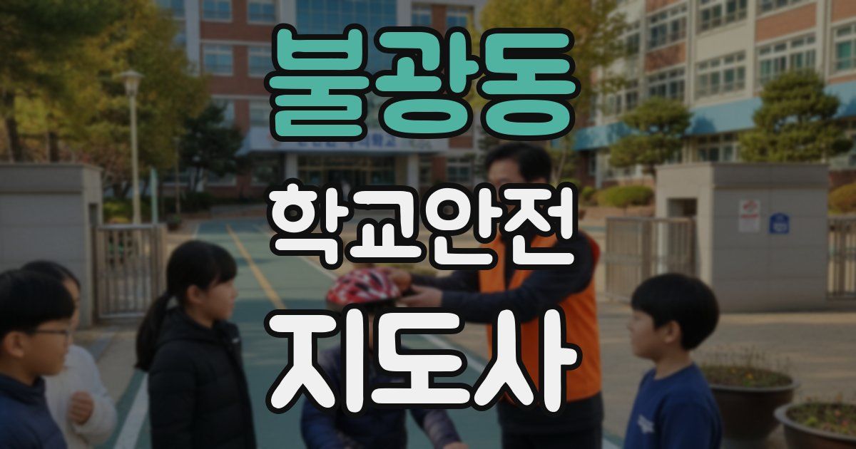 불광동 학교안전지도사 자격증