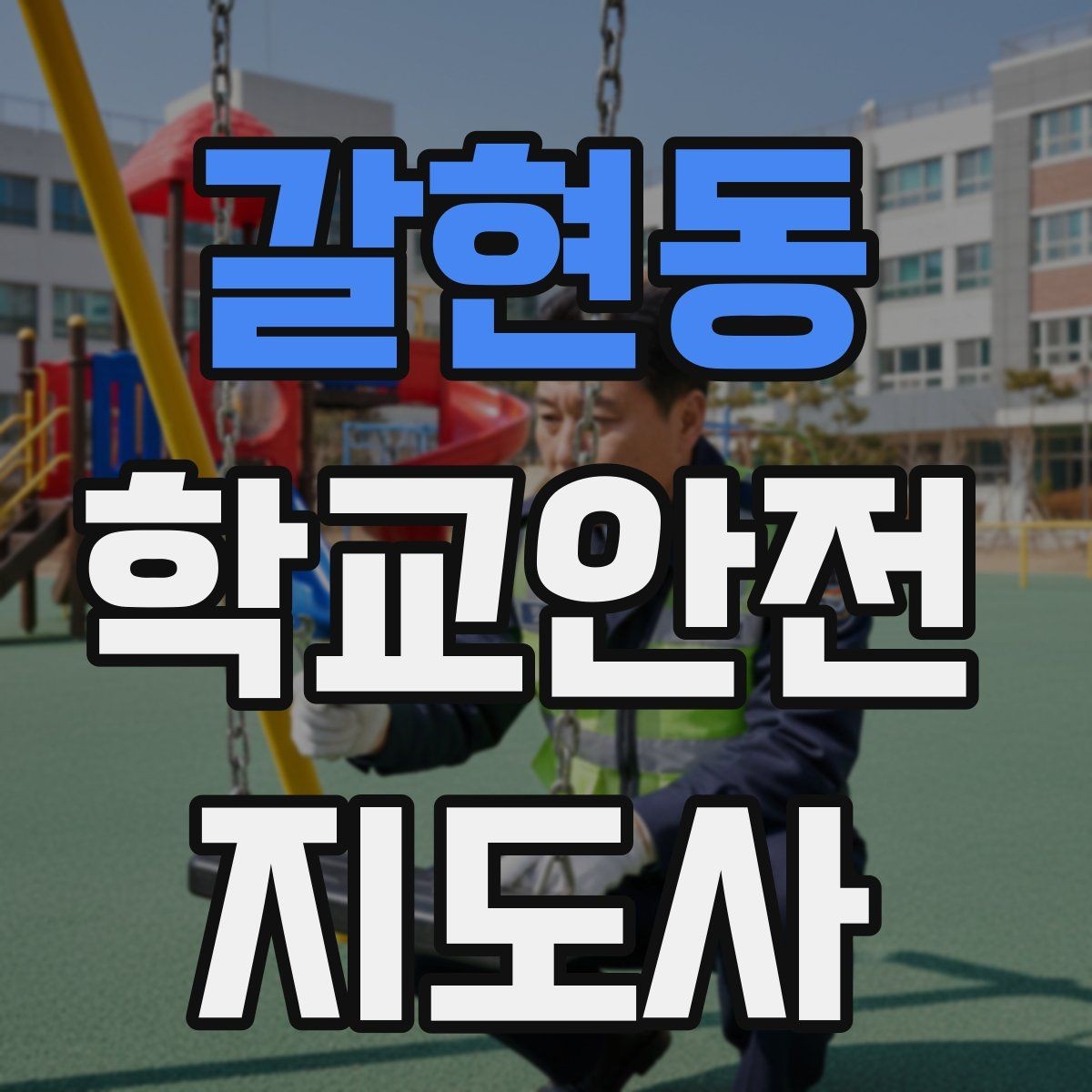 갈현동 학교안전지도사 자격증 위험 요소 발견 시 즉시 해야 할 행동