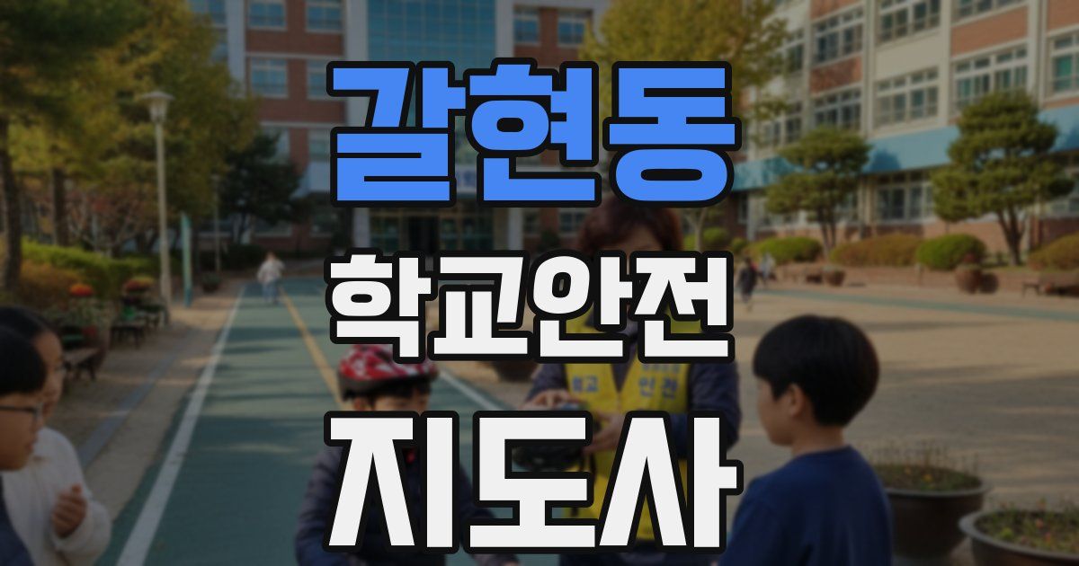 갈현동 학교안전지도사 자격증