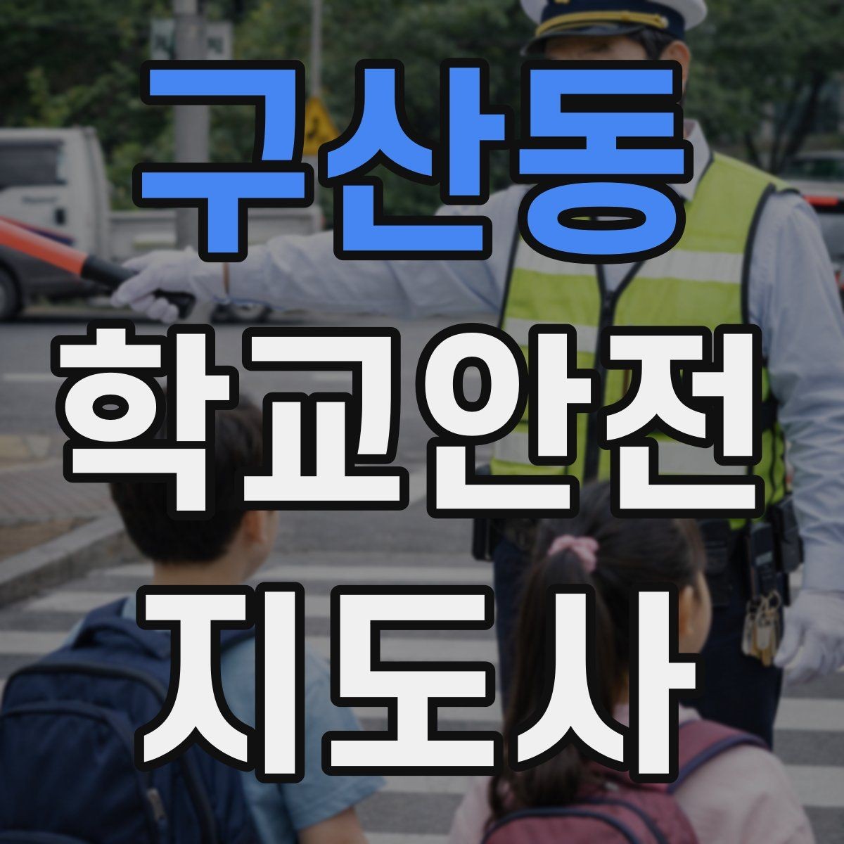 구산동 학교안전지도사 자격증 겨울철 빙판길 사고를 줄이는 지도
