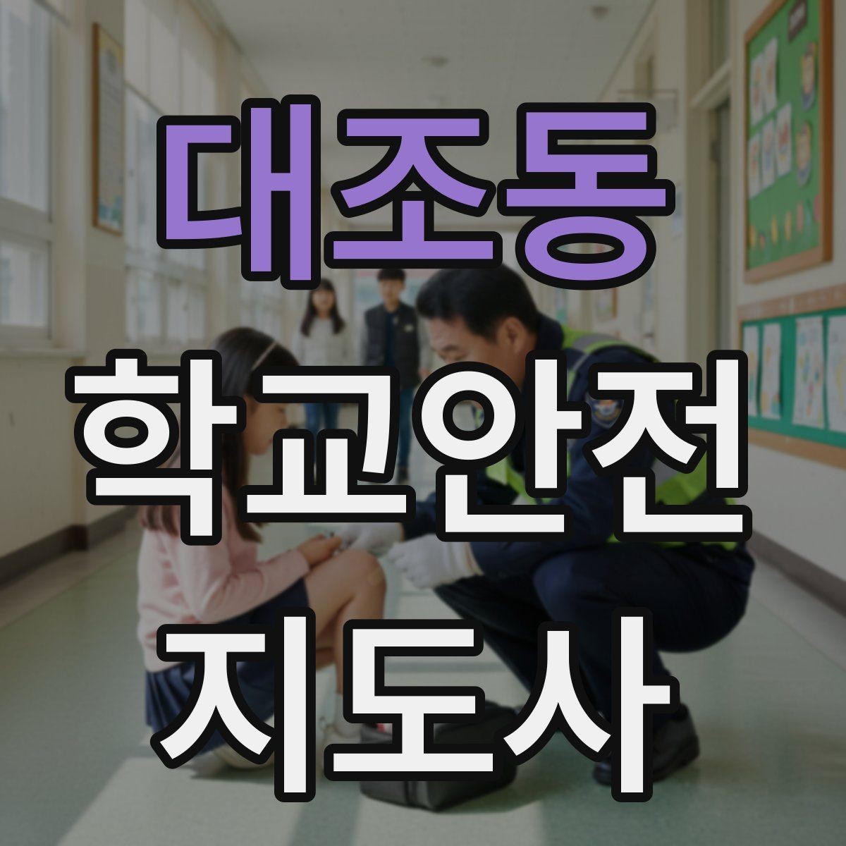 대조동 학교안전지도사 자격증 취득 후 활동을 시작하는 순서