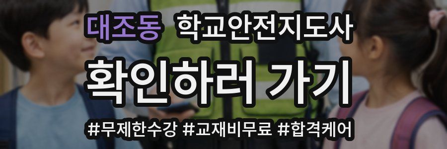 대조동 학교안전지도사 자격증