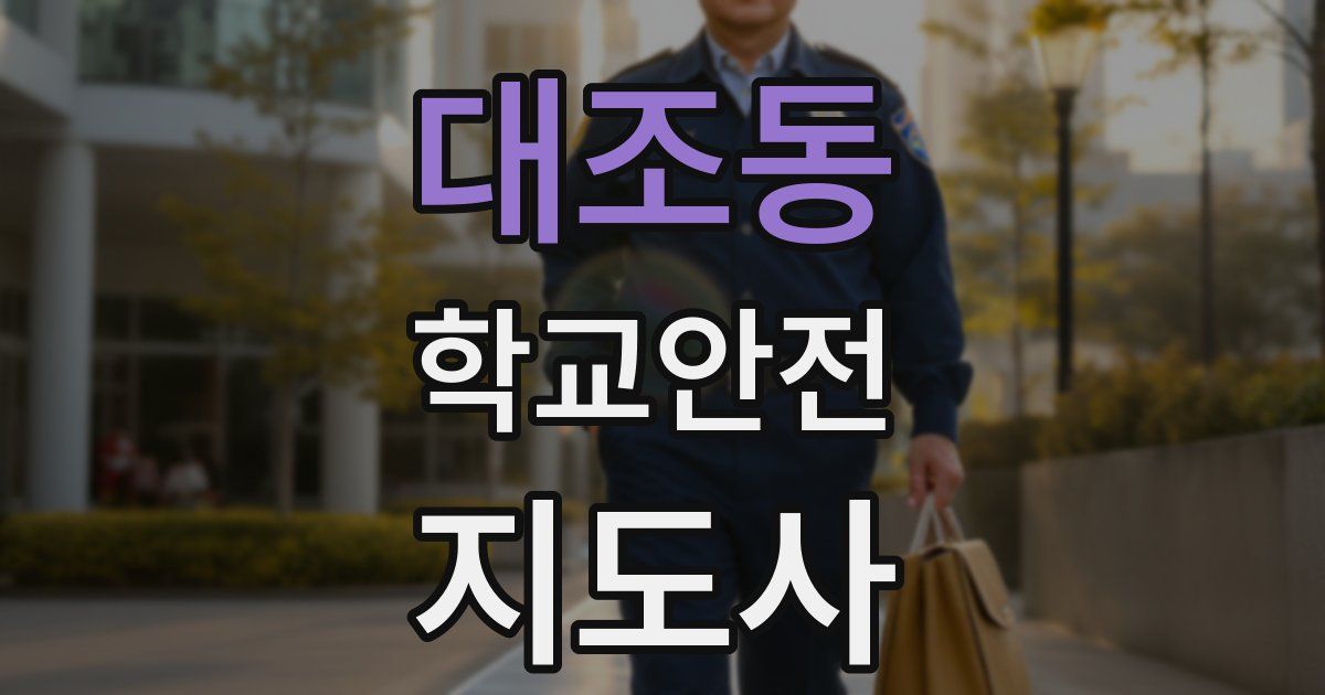 대조동 학교안전지도사 자격증