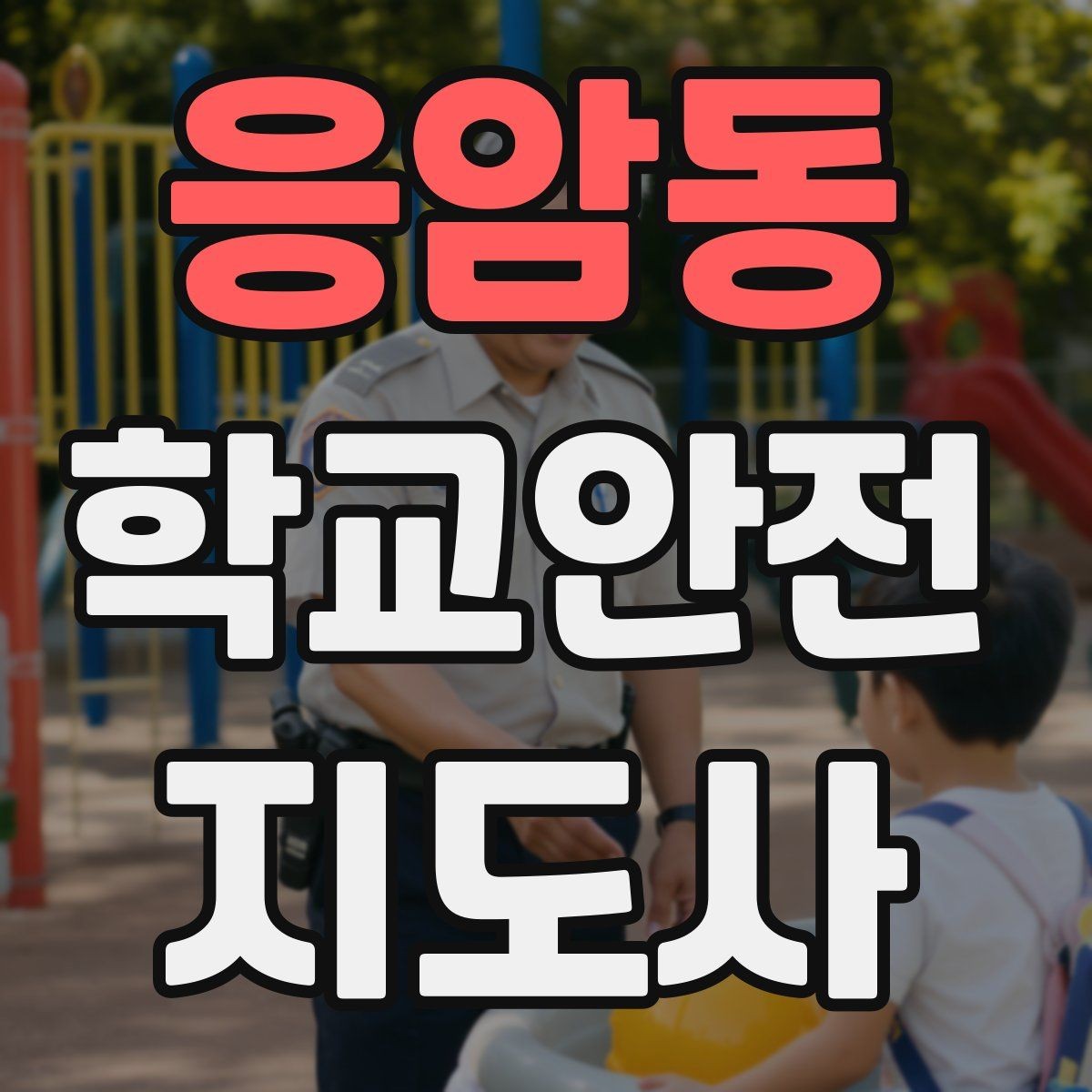 응암동 학교안전지도사 자격증 한 번에 이해하는 활동 범위와 주의사항