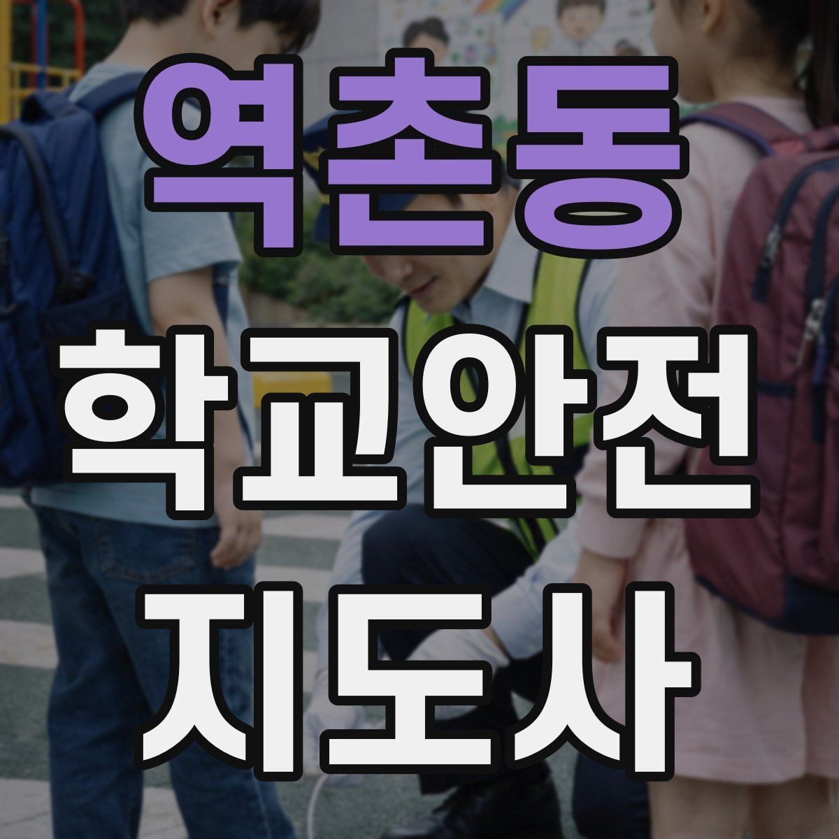 역촌동 학교안전지도사 자격증 버스 정류장 혼잡을 줄이는 요령