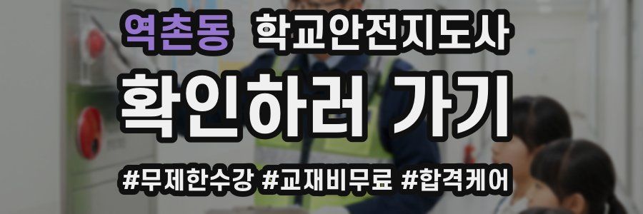 역촌동 학교안전지도사 자격증