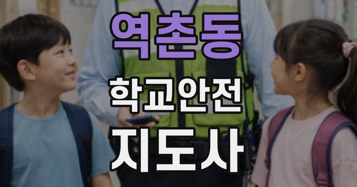 역촌동 학교안전지도사 자격증