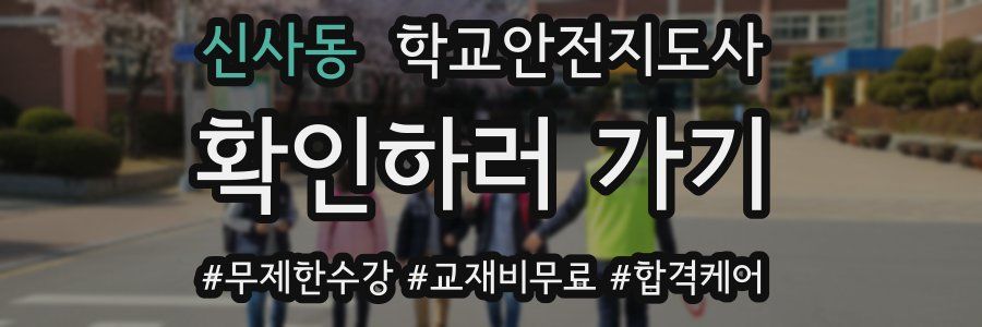 신사동 학교안전지도사 자격증