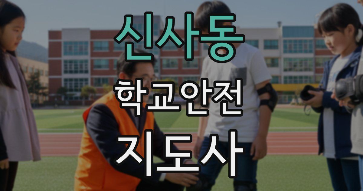 신사동 학교안전지도사 자격증