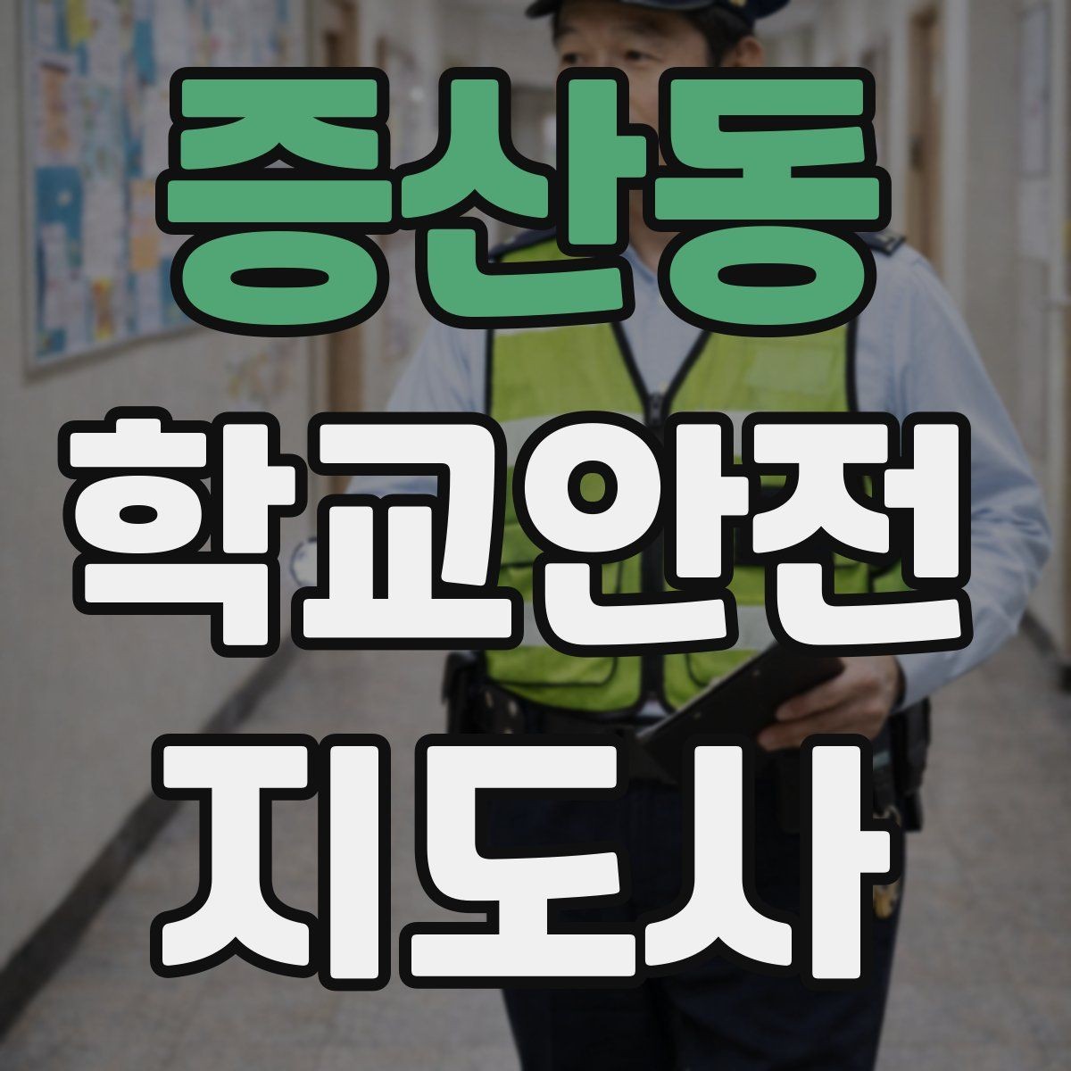 증산동 학교안전지도사 자격증 문턱 단차 사고를 예방하는 점검 포인트