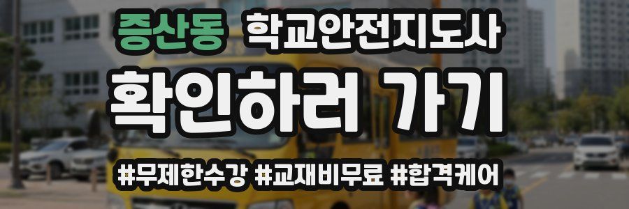 증산동 학교안전지도사 자격증
