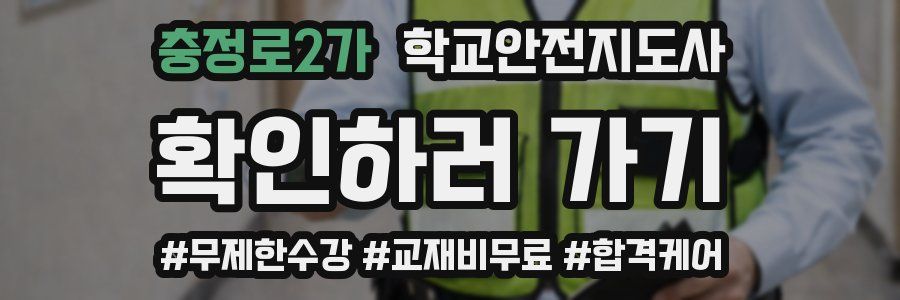 충정로2가 학교안전지도사 자격증