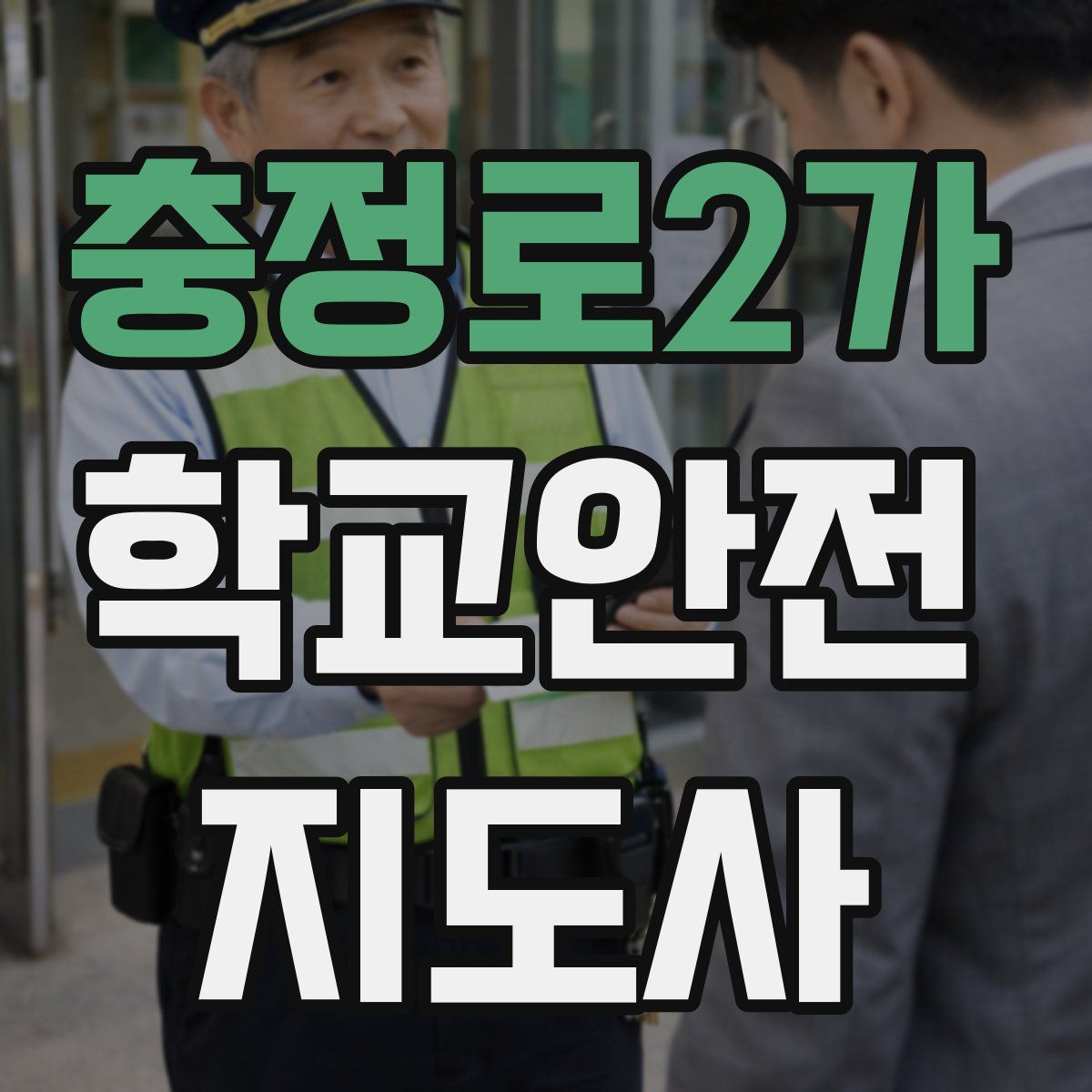 충정로2가 학교안전지도사 자격증