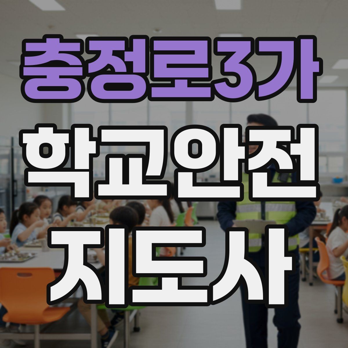 충정로3가 학교안전지도사 자격증 학원차량이 몰리는 시간대 사고 예방 팁