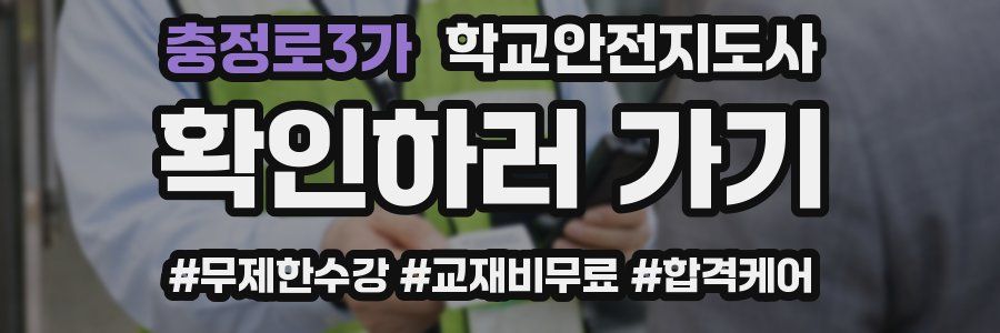 충정로3가 학교안전지도사 자격증