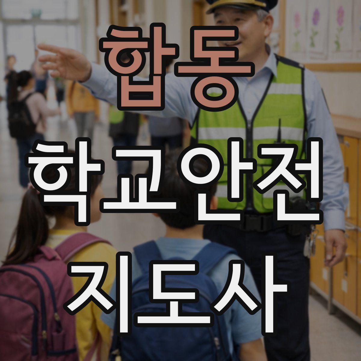 합동 학교안전지도사 자격증