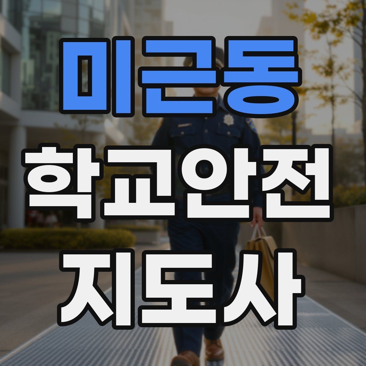 미근동 학교안전지도사 자격증 현장에서 바로 쓰는 안전 지도 체크