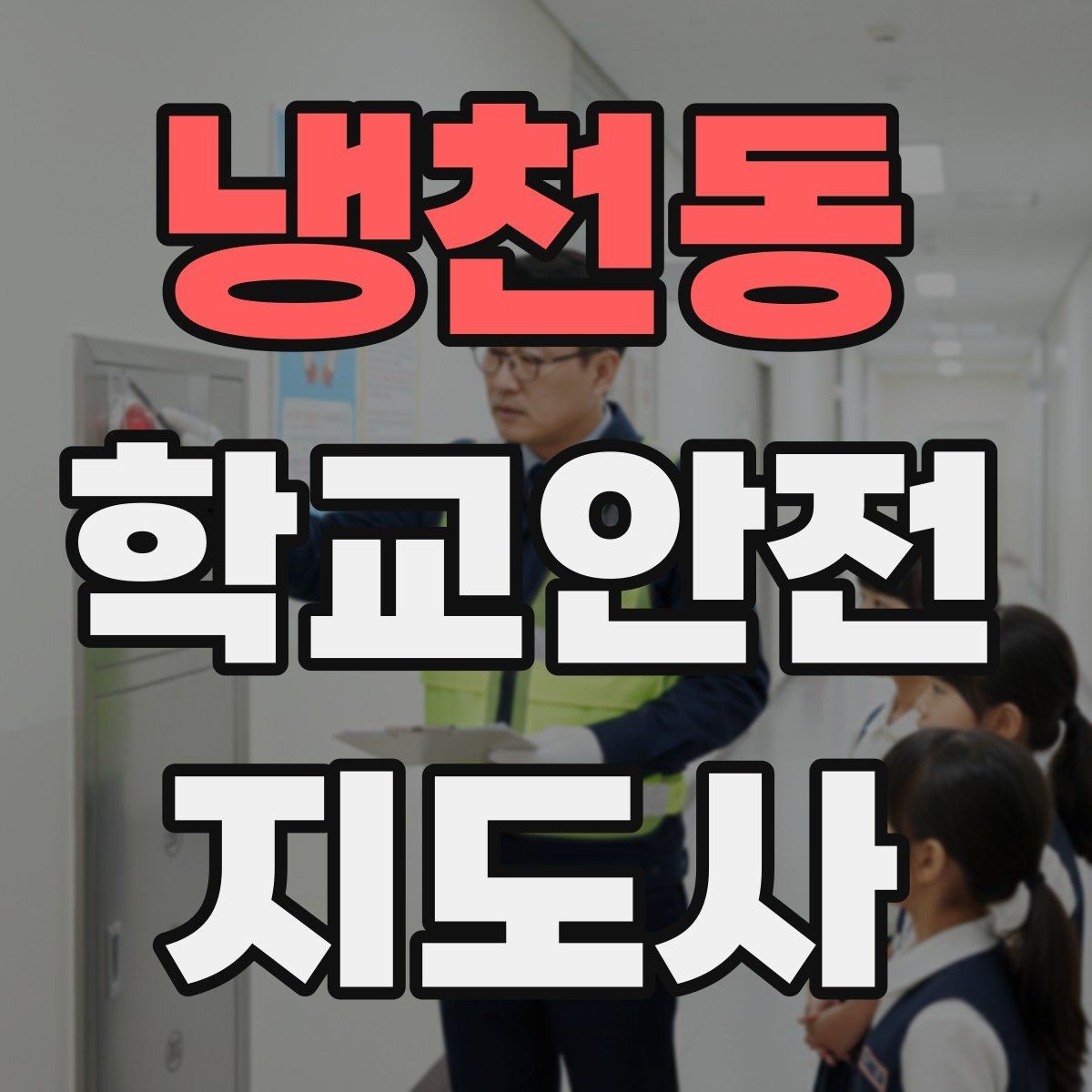 냉천동 학교안전지도사 자격증 돌발 행동 학생을 안전하게 안내하는 요령