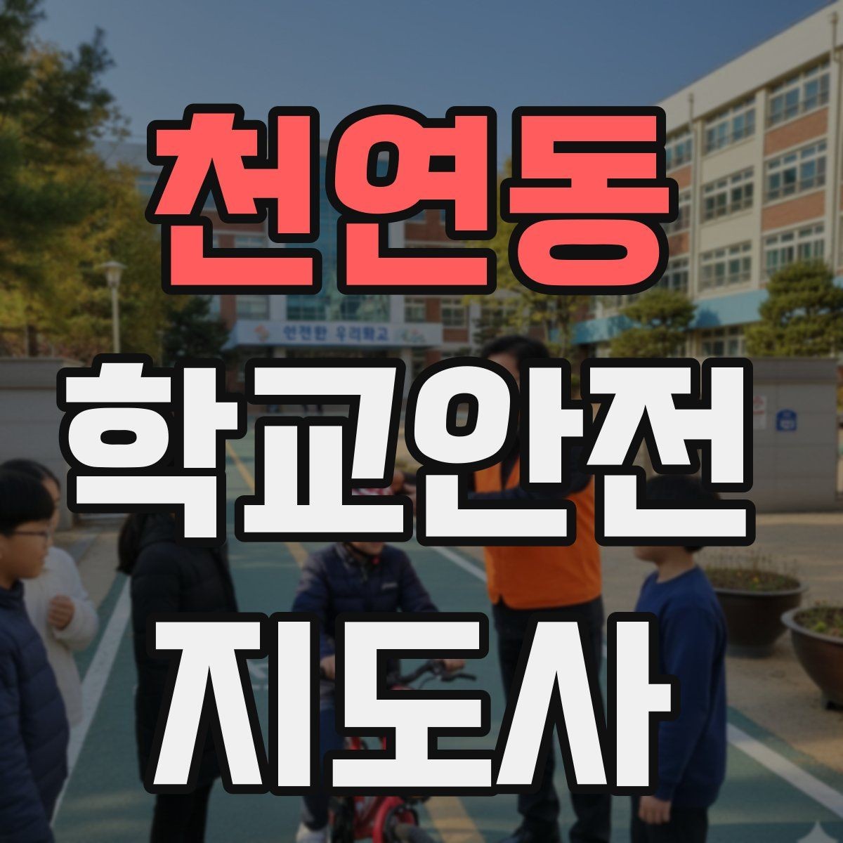 천연동 학교안전지도사 자격증 길 잃은 학생을 만났을 때 대응