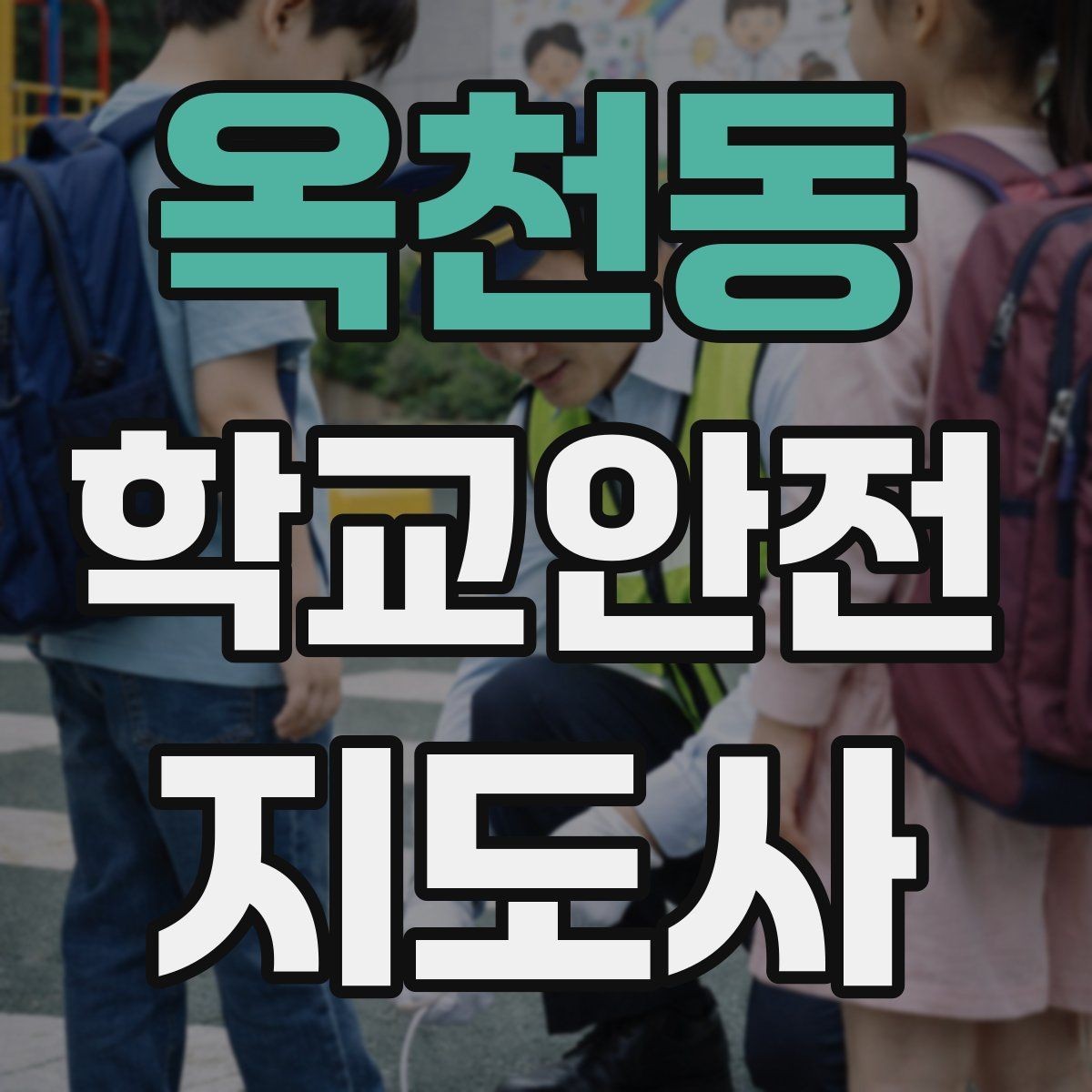 옥천동 학교안전지도사 자격증 방과후 활동 이동 시 안전 지도