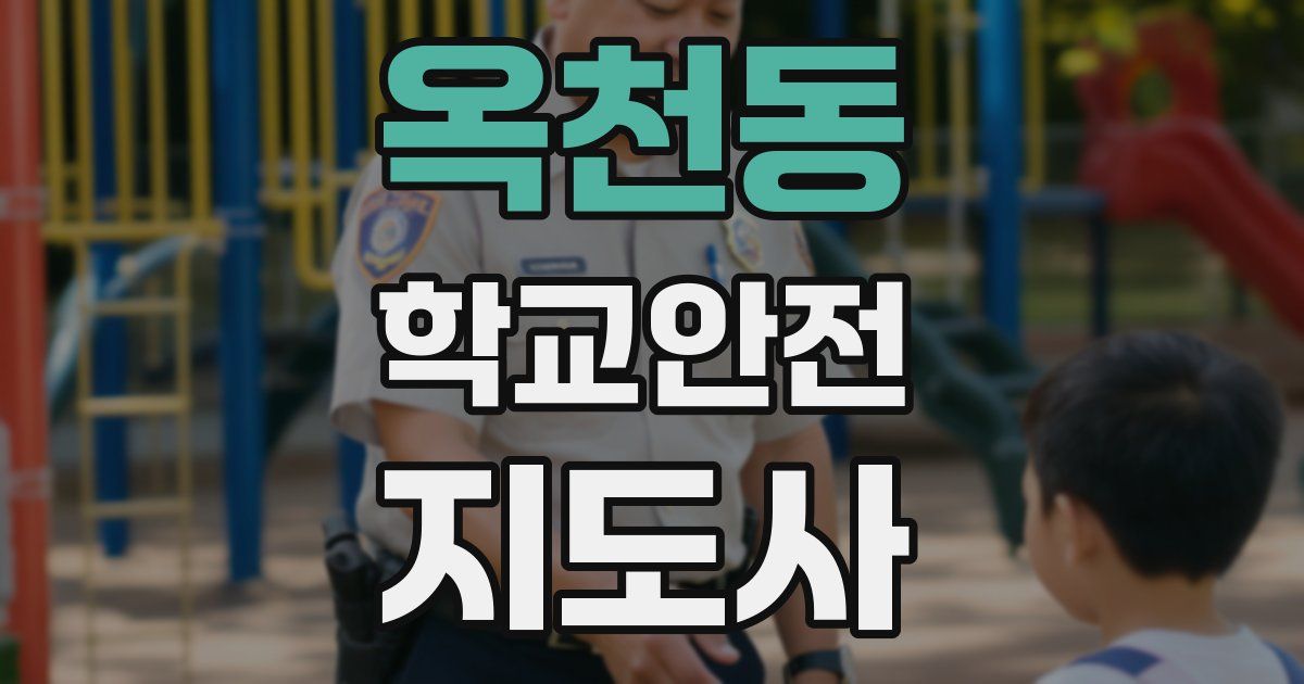 옥천동 학교안전지도사 자격증