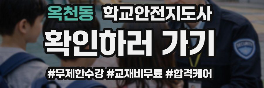 옥천동 학교안전지도사 자격증