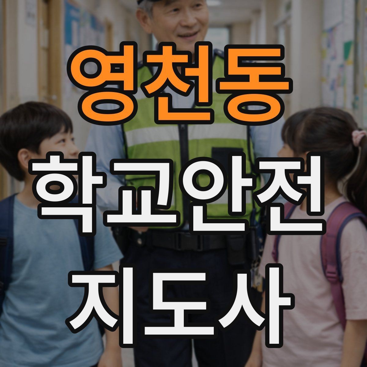 영천동 학교안전지도사 자격증 체육 수업 중 사고 예방 포인트