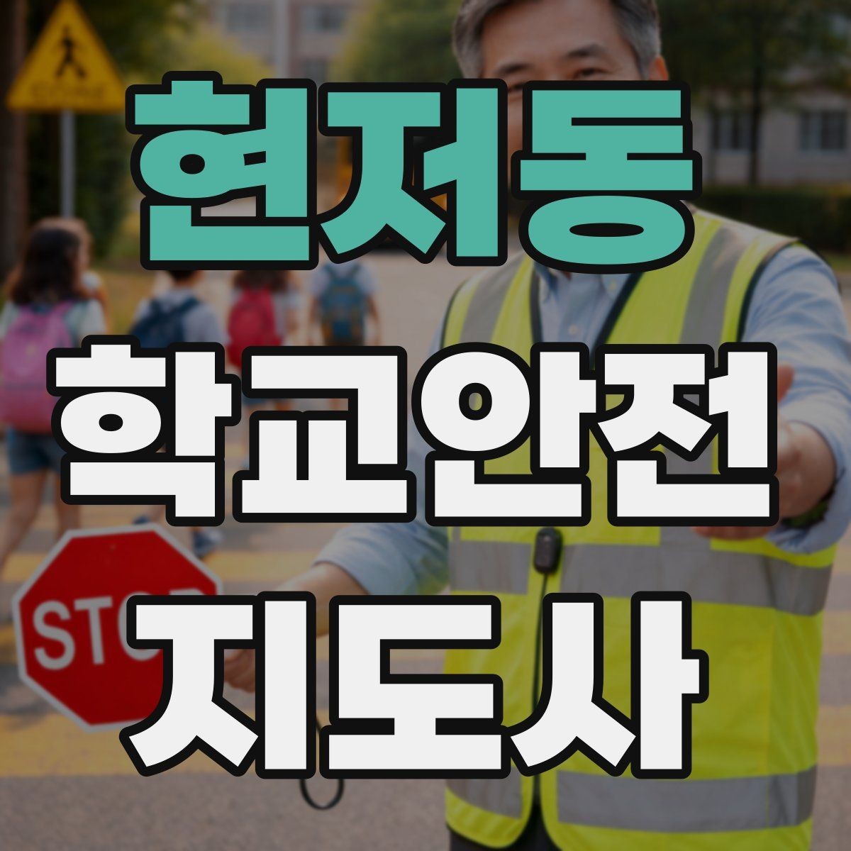 현저동 학교안전지도사 자격증 줄서기 대기 지도에서 중요한 포인트
