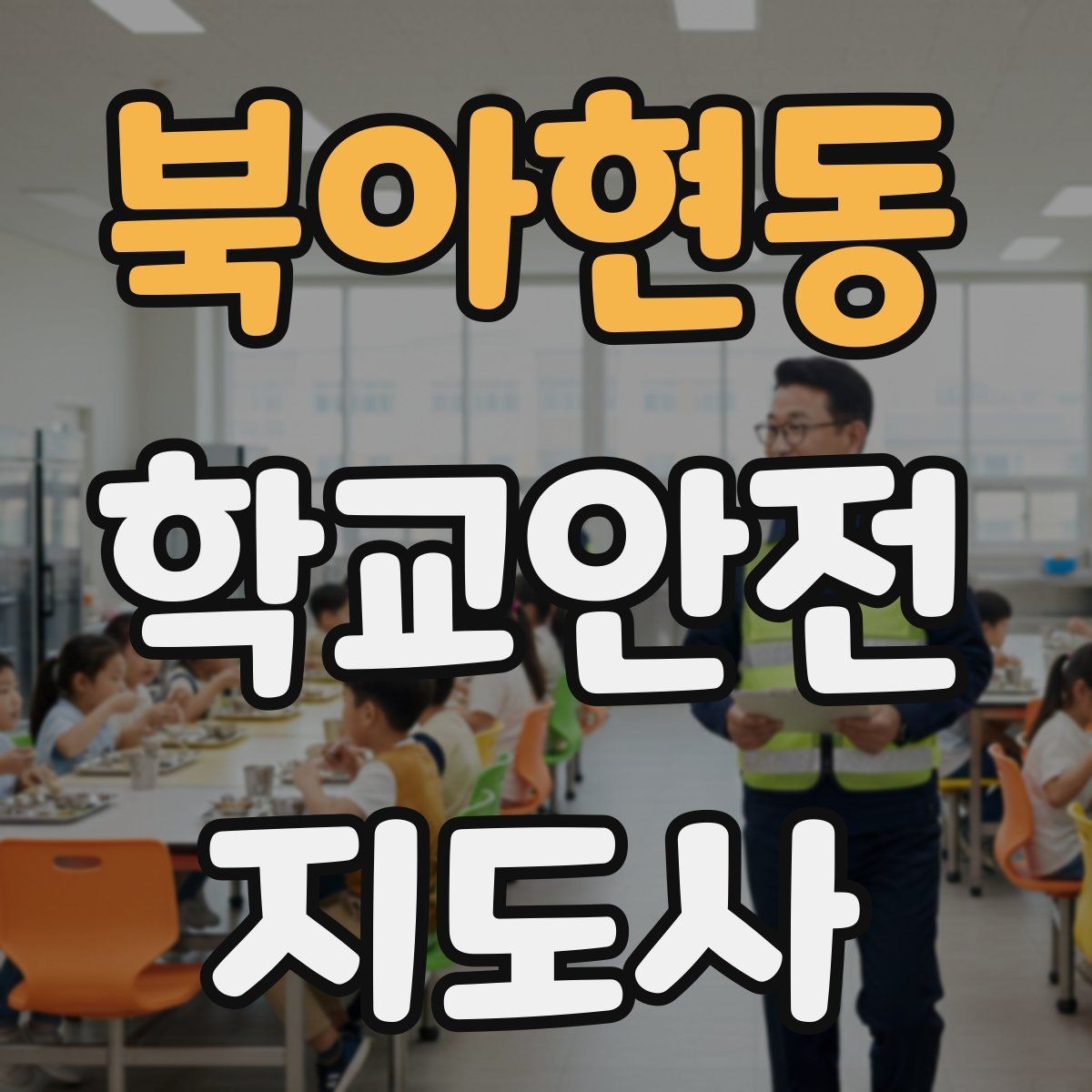 북아현동 학교안전지도사 자격증 재난안전 교육에서 중요한 포인트