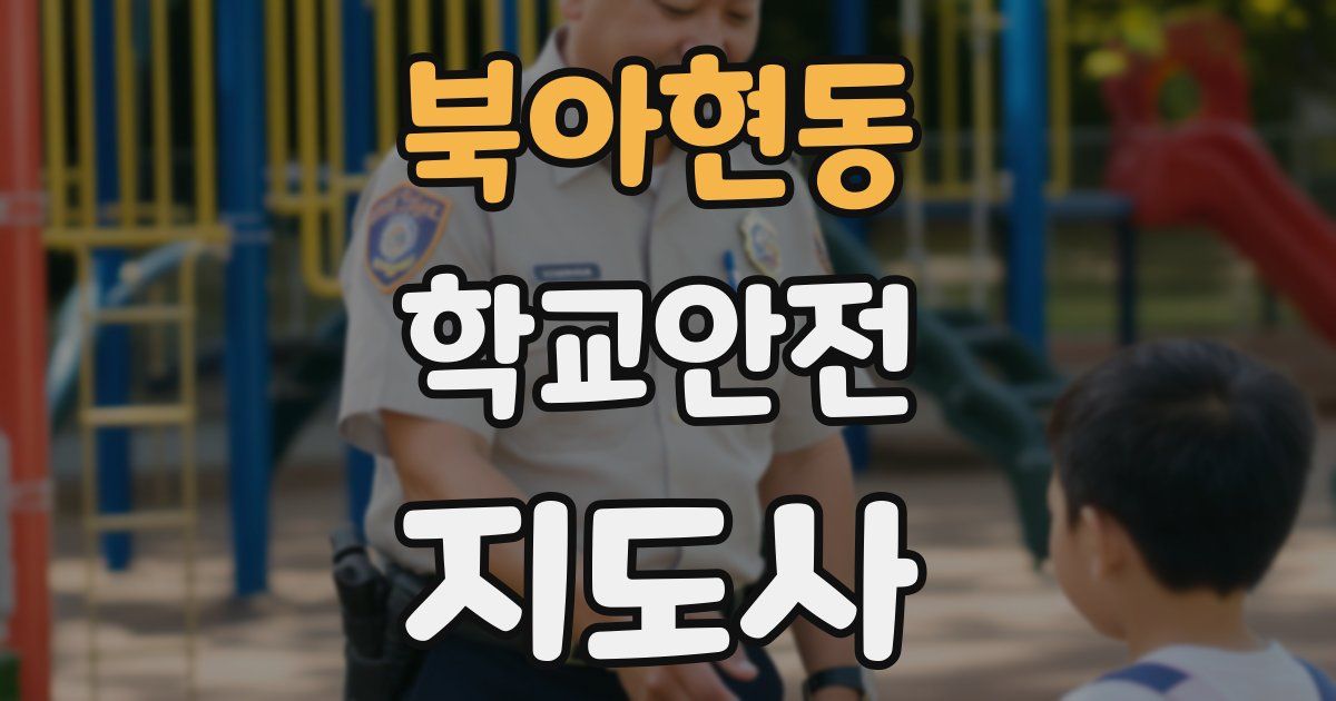 북아현동 학교안전지도사 자격증