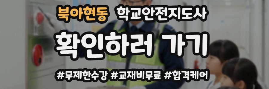북아현동 학교안전지도사 자격증
