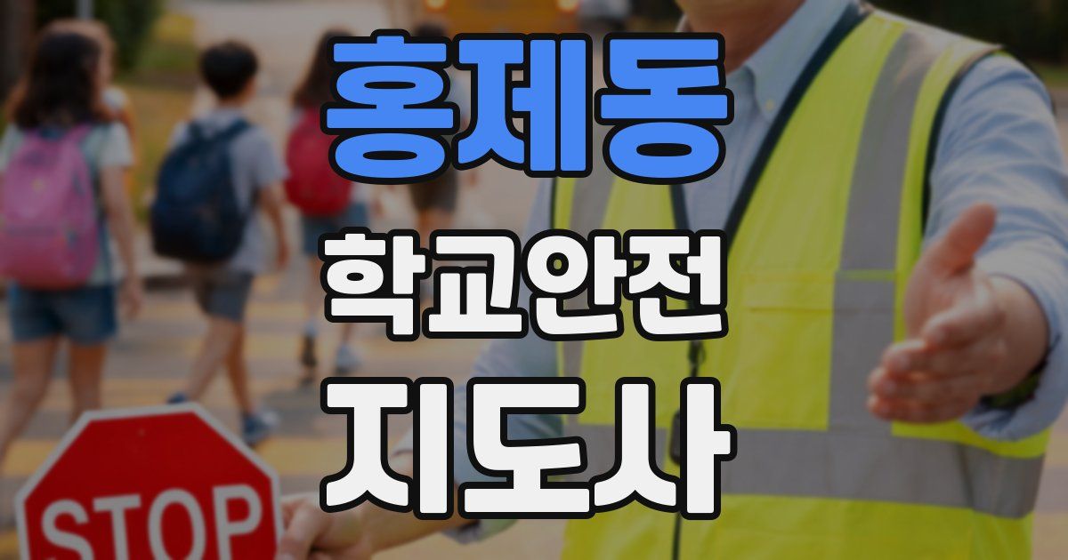 홍제동 학교안전지도사 자격증