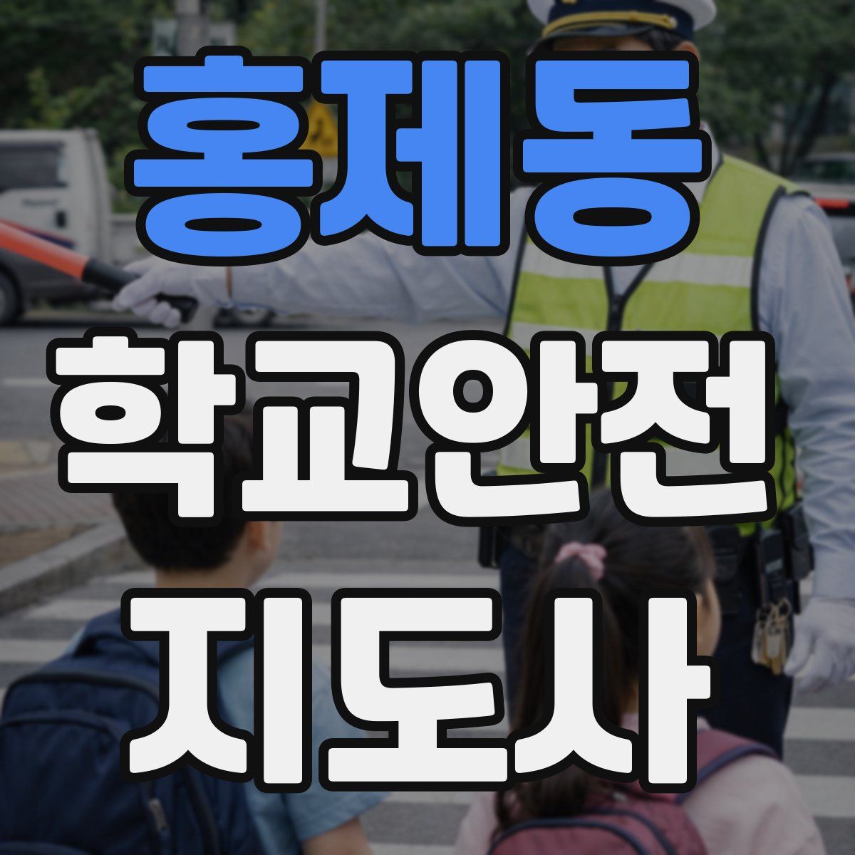 홍제동 학교안전지도사 자격증