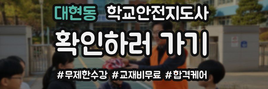 대현동 학교안전지도사 자격증