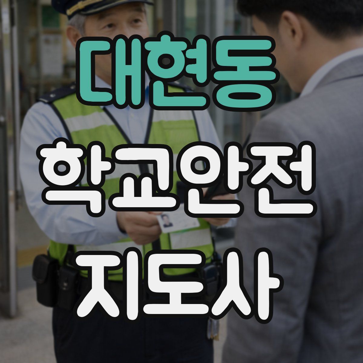 대현동 학교안전지도사 자격증