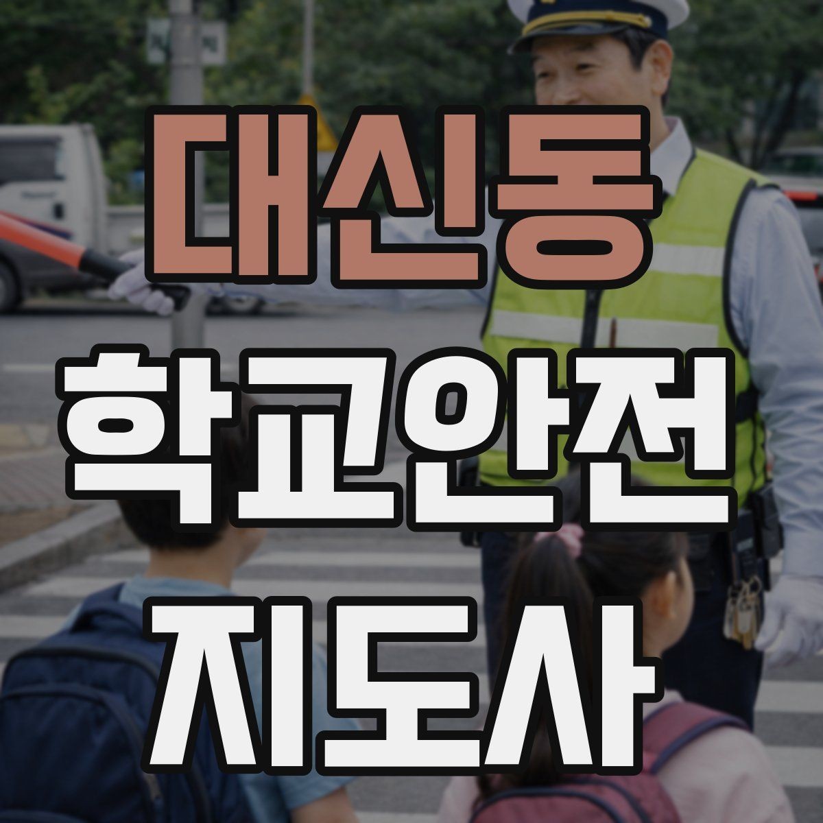 대신동 학교안전지도사 자격증 발급 기관 선택에서 주의할 점
